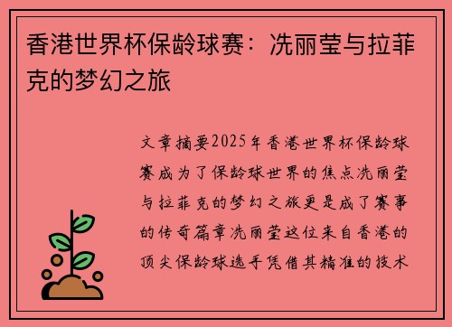 香港世界杯保龄球赛：冼丽莹与拉菲克的梦幻之旅