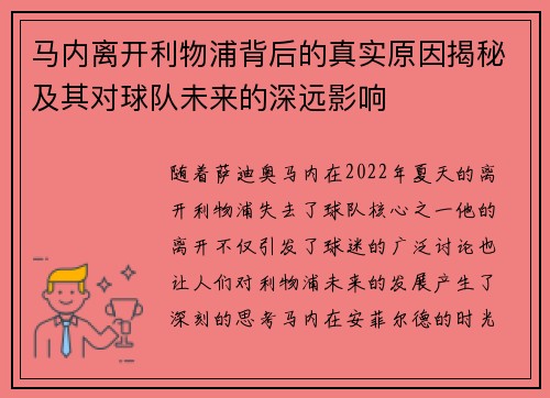 马内离开利物浦背后的真实原因揭秘及其对球队未来的深远影响