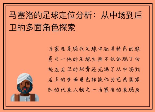 马塞洛的足球定位分析：从中场到后卫的多面角色探索