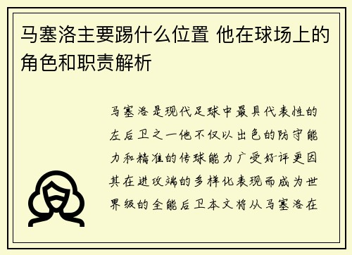马塞洛主要踢什么位置 他在球场上的角色和职责解析