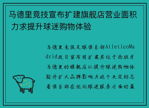 马德里竞技宣布扩建旗舰店营业面积 力求提升球迷购物体验
