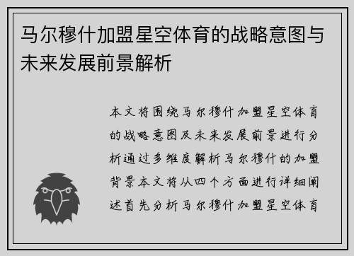 马尔穆什加盟星空体育的战略意图与未来发展前景解析