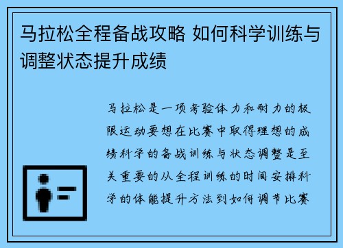 马拉松全程备战攻略 如何科学训练与调整状态提升成绩