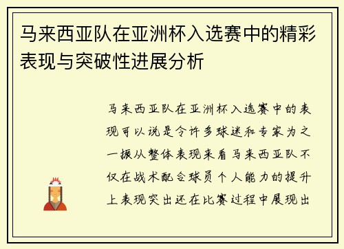 马来西亚队在亚洲杯入选赛中的精彩表现与突破性进展分析