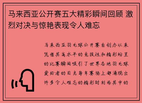 马来西亚公开赛五大精彩瞬间回顾 激烈对决与惊艳表现令人难忘