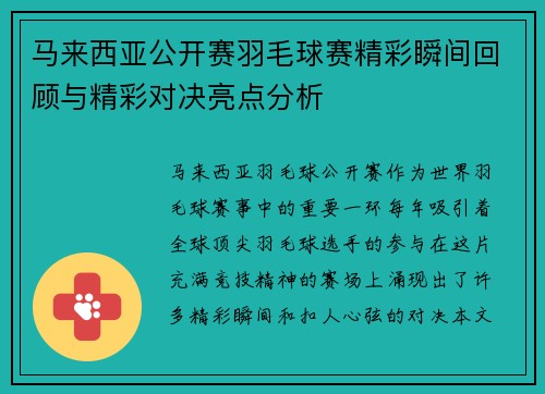 马来西亚公开赛羽毛球赛精彩瞬间回顾与精彩对决亮点分析