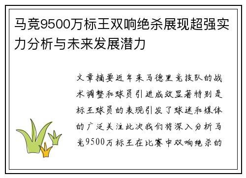 马竞9500万标王双响绝杀展现超强实力分析与未来发展潜力