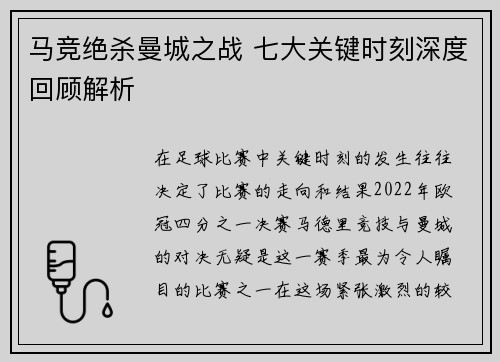 马竞绝杀曼城之战 七大关键时刻深度回顾解析