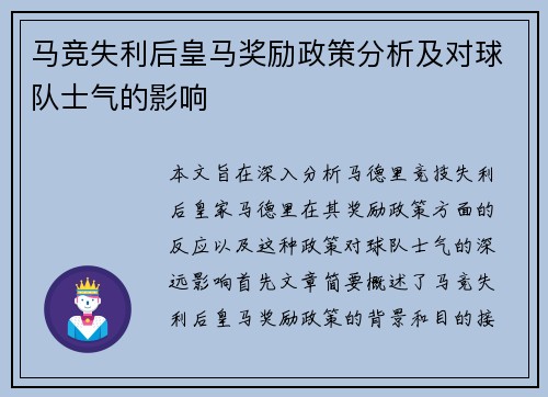 马竞失利后皇马奖励政策分析及对球队士气的影响