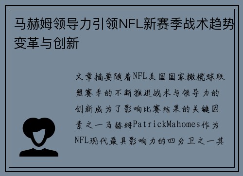 马赫姆领导力引领NFL新赛季战术趋势变革与创新
