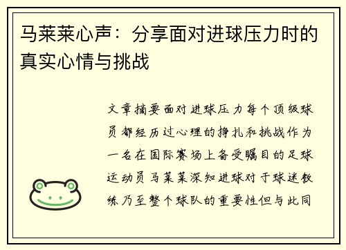 马莱莱心声：分享面对进球压力时的真实心情与挑战