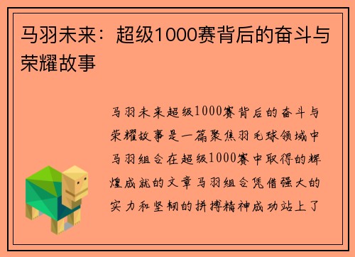 马羽未来：超级1000赛背后的奋斗与荣耀故事
