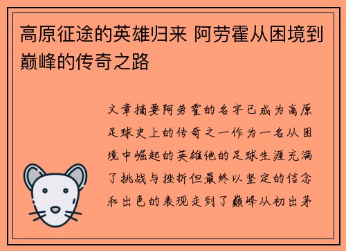 高原征途的英雄归来 阿劳霍从困境到巅峰的传奇之路