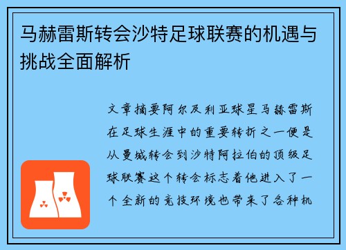 马赫雷斯转会沙特足球联赛的机遇与挑战全面解析