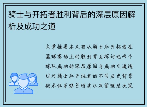 骑士与开拓者胜利背后的深层原因解析及成功之道