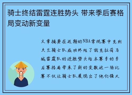 骑士终结雷霆连胜势头 带来季后赛格局变动新变量