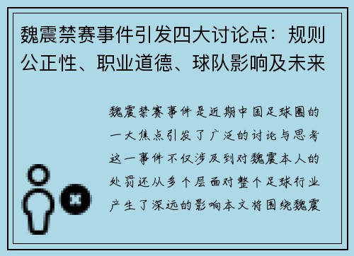 魏震禁赛事件引发四大讨论点：规则公正性、职业道德、球队影响及未来前景分析