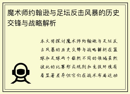 魔术师约翰逊与足坛反击风暴的历史交锋与战略解析