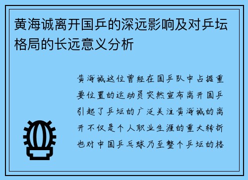 黄海诚离开国乒的深远影响及对乒坛格局的长远意义分析