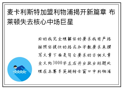 麦卡利斯特加盟利物浦揭开新篇章 布莱顿失去核心中场巨星