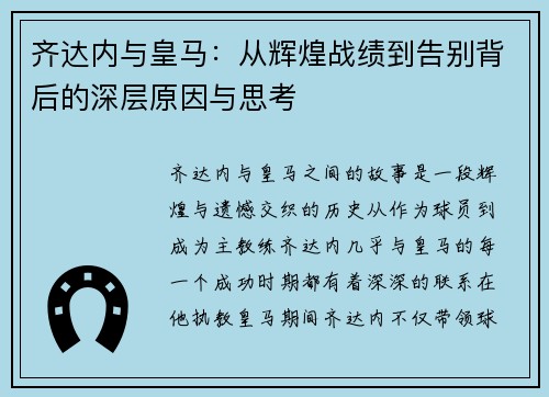 齐达内与皇马：从辉煌战绩到告别背后的深层原因与思考