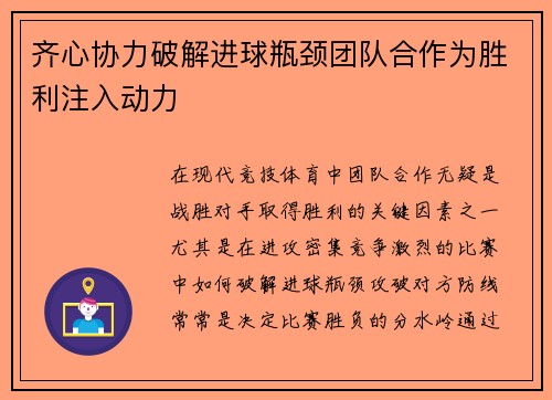 齐心协力破解进球瓶颈团队合作为胜利注入动力