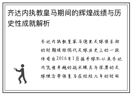 齐达内执教皇马期间的辉煌战绩与历史性成就解析