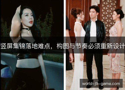 竖屏集锦落地难点，构图与节奏必须重新设计